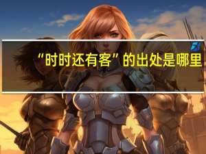 “时时还有客”的出处是哪里