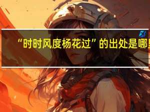“时时风度杨花过”的出处是哪里