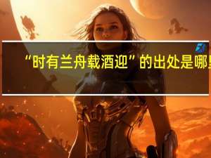 “时有兰舟载酒迎”的出处是哪里