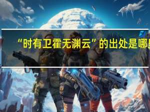 “时有卫霍无渊云”的出处是哪里