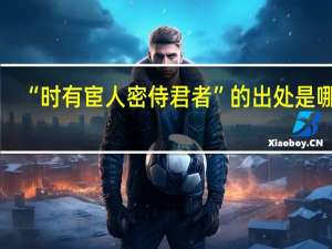 “时有宦人密侍君者”的出处是哪里