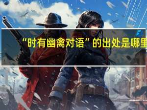 “时有幽禽对语”的出处是哪里