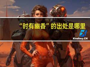 “时有幽香”的出处是哪里