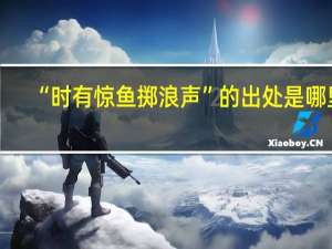 “时有惊鱼掷浪声”的出处是哪里