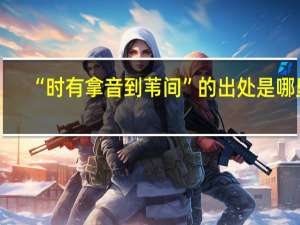 “时有拿音到苇间”的出处是哪里