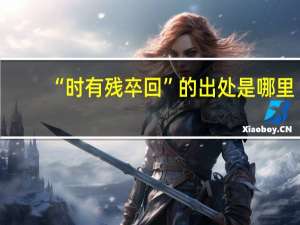 “时有残卒回”的出处是哪里