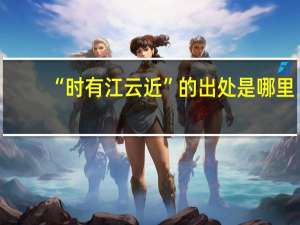 “时有江云近”的出处是哪里