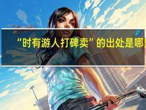 “时有游人打碑卖”的出处是哪里