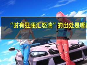 “时有狂澜汇怒湍”的出处是哪里