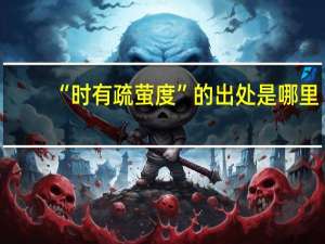 “时有疏萤度”的出处是哪里