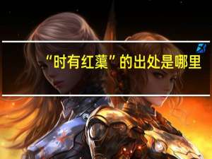 “时有红蕖”的出处是哪里