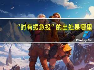 “时有缓急投”的出处是哪里
