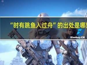 “时有跳鱼入过舟”的出处是哪里