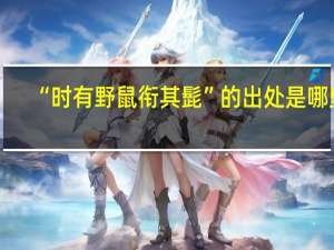 “时有野鼠衔其髭”的出处是哪里