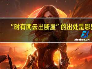 “时有閒云出断崖”的出处是哪里