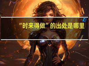 “时来得做”的出处是哪里