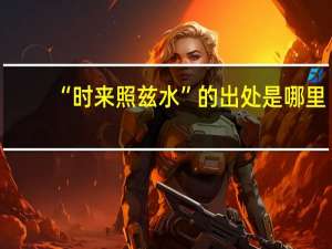 “时来照兹水”的出处是哪里