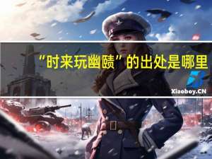 “时来玩幽赜”的出处是哪里