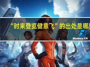 “时来登览健意飞”的出处是哪里