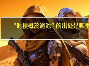 “时梗概於滮池”的出处是哪里