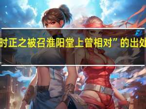 “时正之被召淮阳堂上曾相对”的出处是哪里