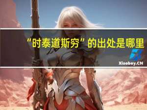 “时泰道斯穷”的出处是哪里