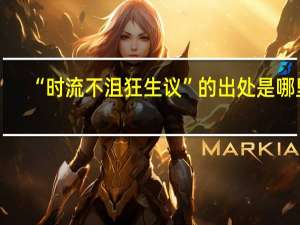 “时流不沮狂生议”的出处是哪里