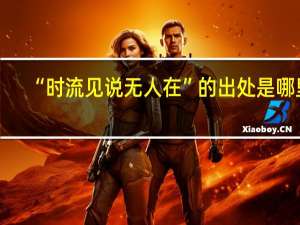 “时流见说无人在”的出处是哪里