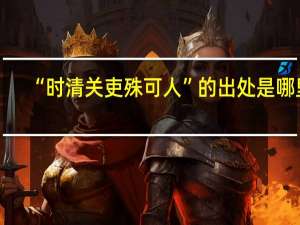 “时清关吏殊可人”的出处是哪里