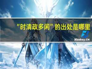 “时清政多闲”的出处是哪里