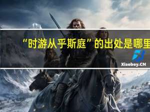 “时游从乎斯庭”的出处是哪里