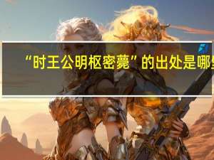 “时王公明枢密薨”的出处是哪里