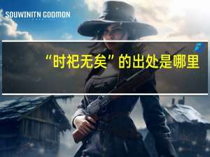 “时祀无矣”的出处是哪里