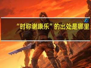“时称谢康乐”的出处是哪里