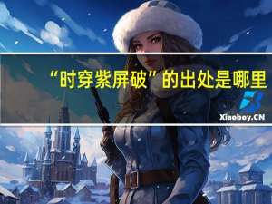“时穿紫屏破”的出处是哪里