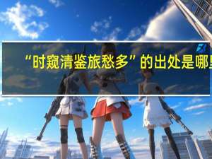 “时窥清鉴旅愁多”的出处是哪里