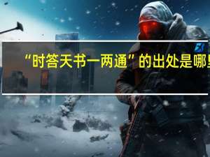 “时答天书一两通”的出处是哪里