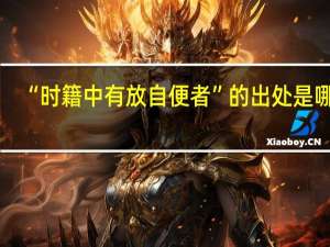 “时籍中有放自便者”的出处是哪里