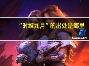 “时维九月”的出处是哪里