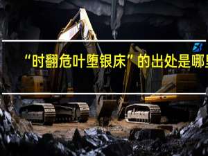“时翻危叶堕银床”的出处是哪里