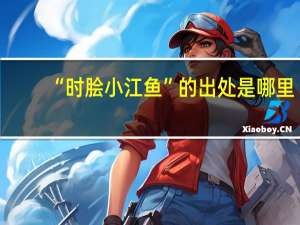 “时脍小江鱼”的出处是哪里