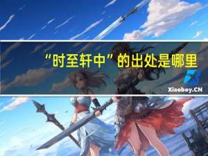 “时至轩中”的出处是哪里