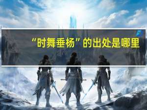 “时舞垂杨”的出处是哪里