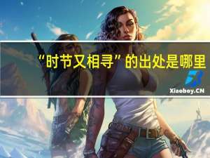 “时节又相寻”的出处是哪里