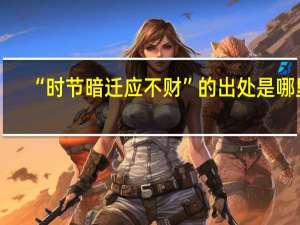 “时节暗迁应不财”的出处是哪里