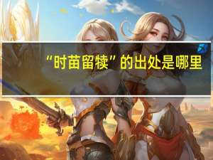 “时苗留犊”的出处是哪里