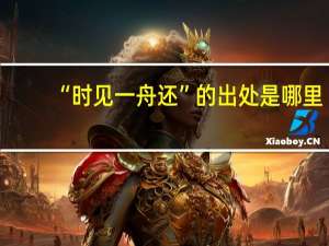 “时见一舟还”的出处是哪里