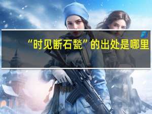 “时见断石甃”的出处是哪里