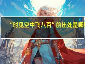 “时见空中飞八百”的出处是哪里