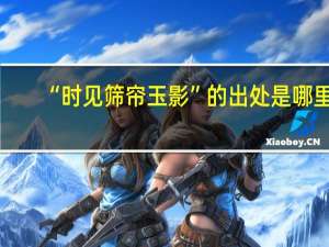 “时见筛帘玉影”的出处是哪里